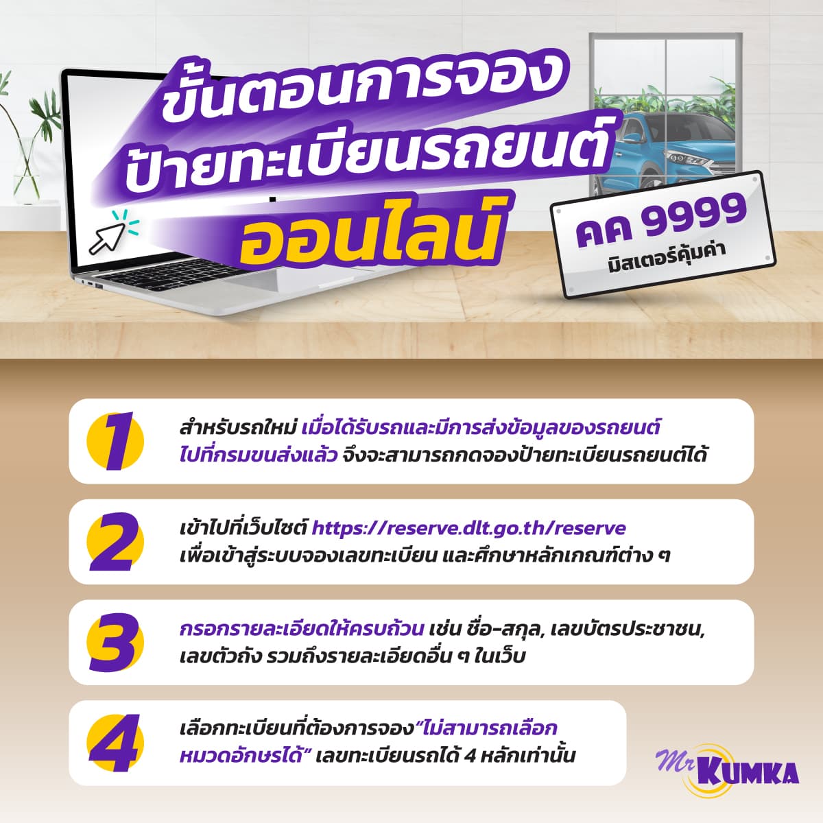 ข้อควรระวังเมื่อขอป้ายทะเบียนรถ ผ่านช่องทางออนไลน์
