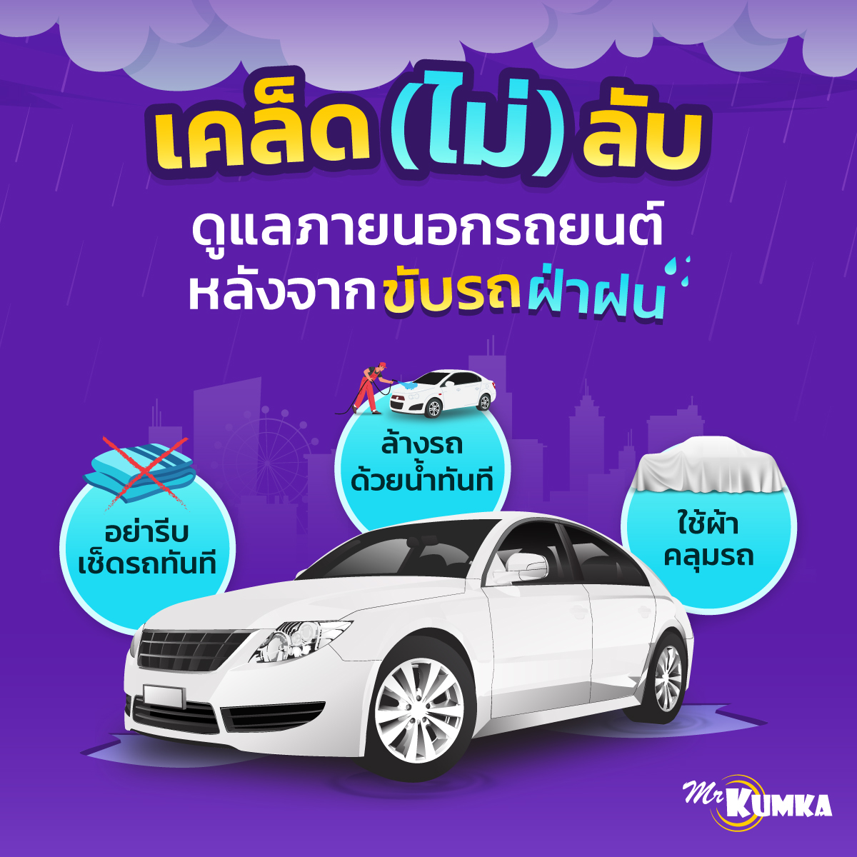 วิธีดูแลภายนอกรถยนต์หลังจากขับรถฝ่าฝน | MrKumka.com

