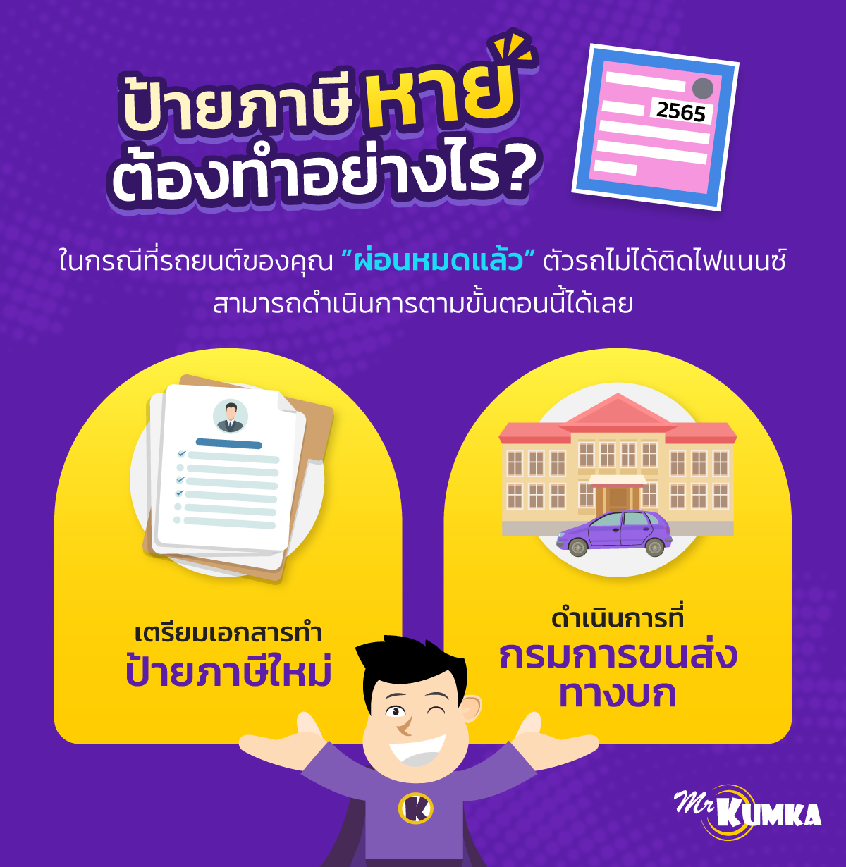 ป้ายภาษีหาย ป้ายวงกลมหาย ต้องทําอย่างไร | Mrkumka.Com