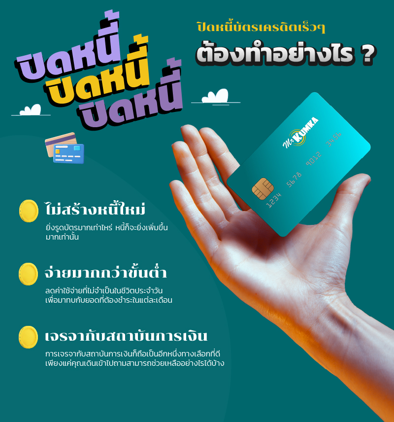 ขั้นตอนการปิดหนี้บัตรเครดิตให้เร็วที่สุด | MrKumka.com