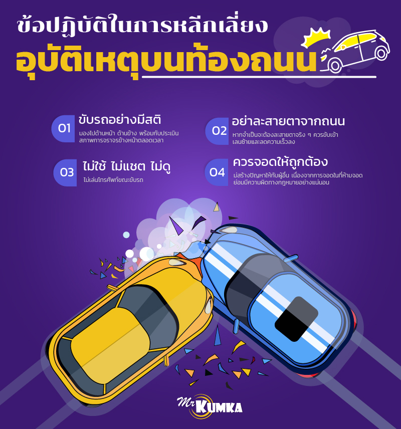 ข้อปฏิบัติในการ “หลีกเลี่ยง” อุบัติเหตุบนท้องถนน | MrKumka.com