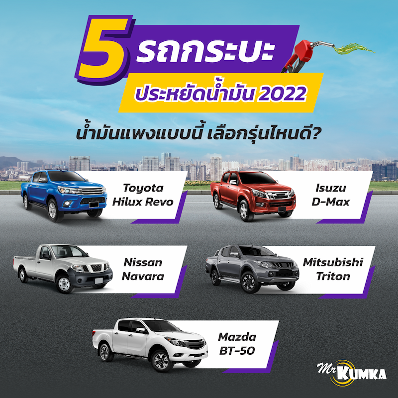 5 อันดับรถปิคอัพ รถประหยัดน้ํามัน
