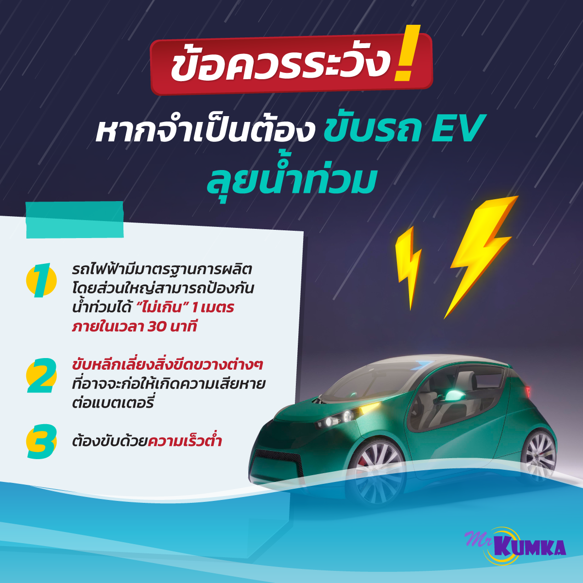 ข้อควรระวังหากจำเป็นต้องขับรถ EV ลุยน้ำท่วม