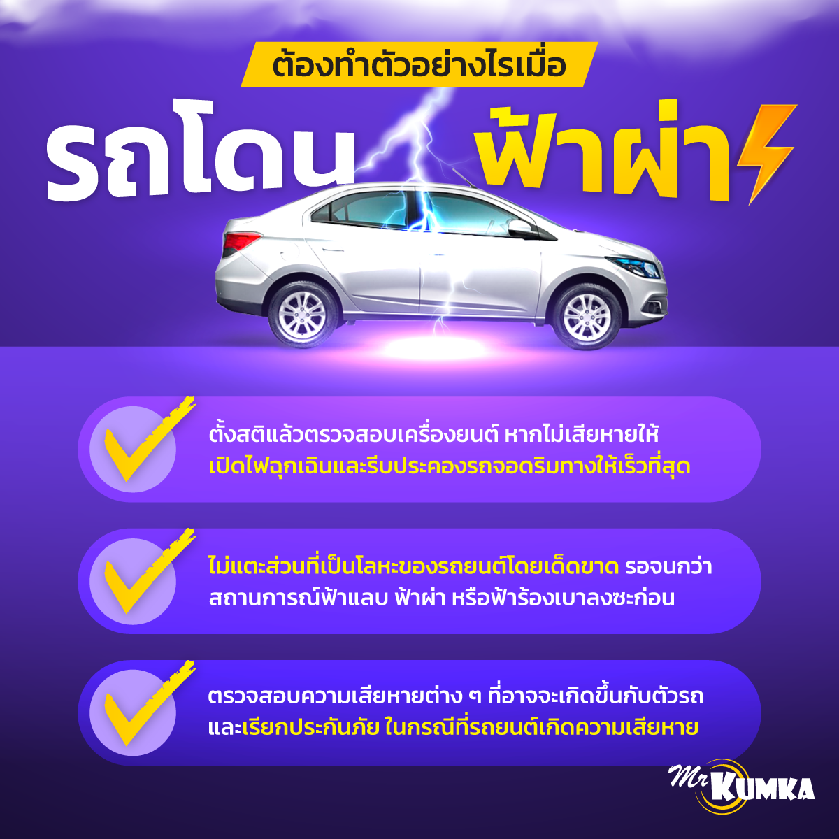 ต้องทำตัวอย่างไร เมื่อฟ้าผ่ารถยนต์ขณะขับรถหรือจอดอยู่