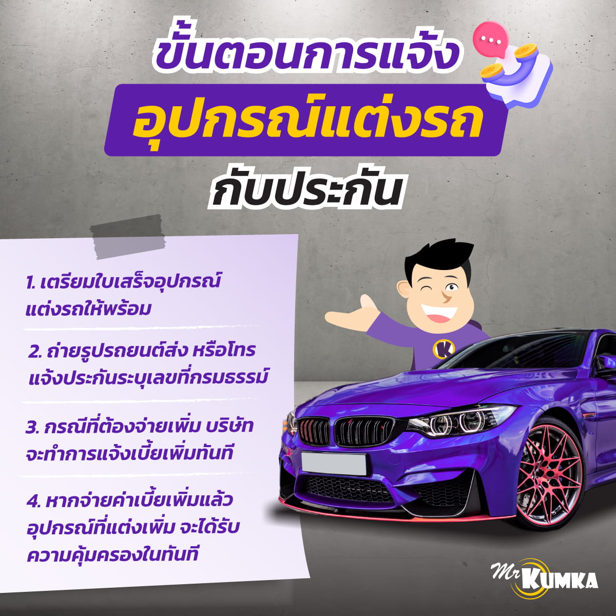 ขั้นตอนการแจ้งอุปกรณ์แต่งรถกับประกัน