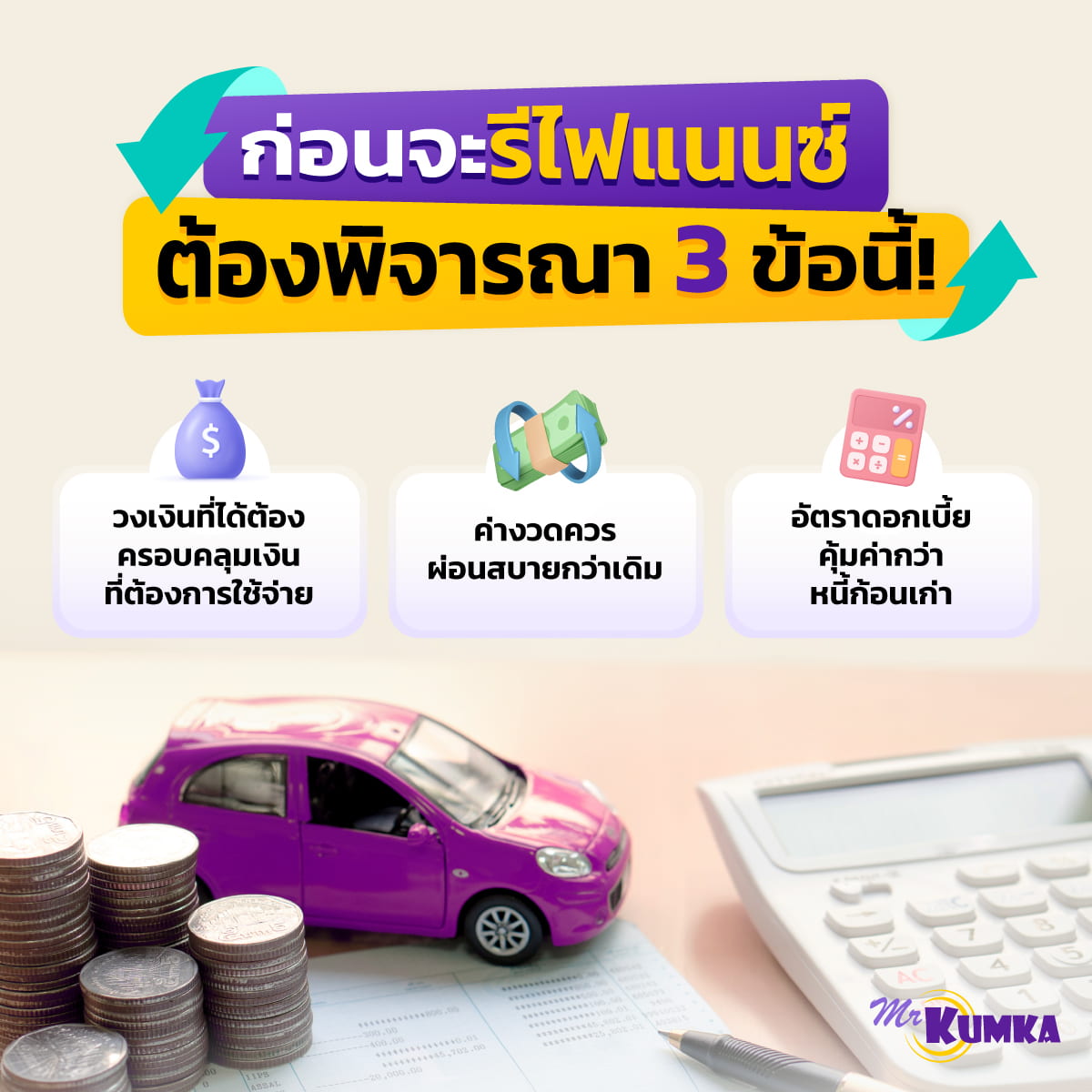  3 ข้อที่ต้องพิจารณา ก่อนจะรีไฟแนนซ์รถยนต์