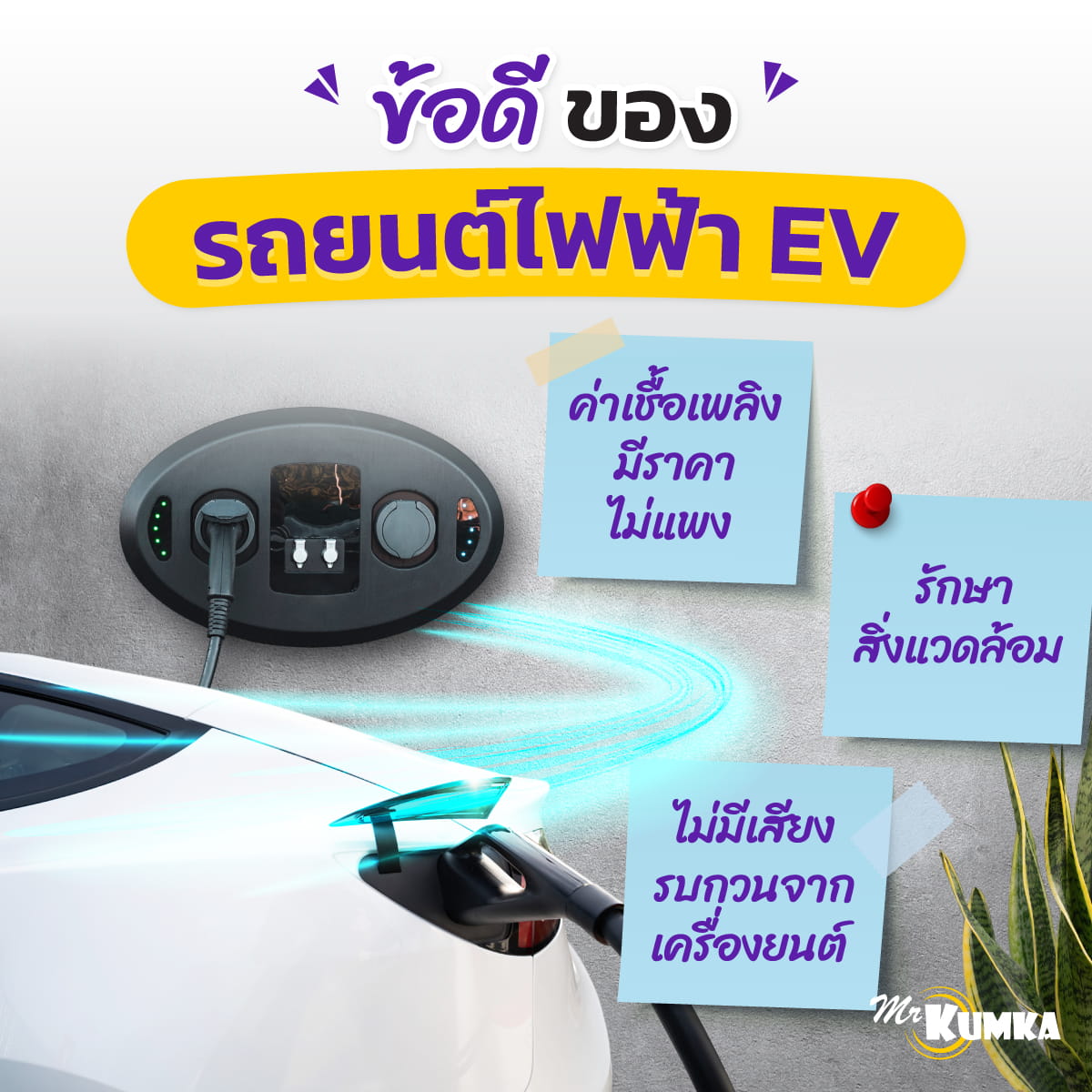 ข้อดีของรถยนต์ไฟฟ้า (EV)