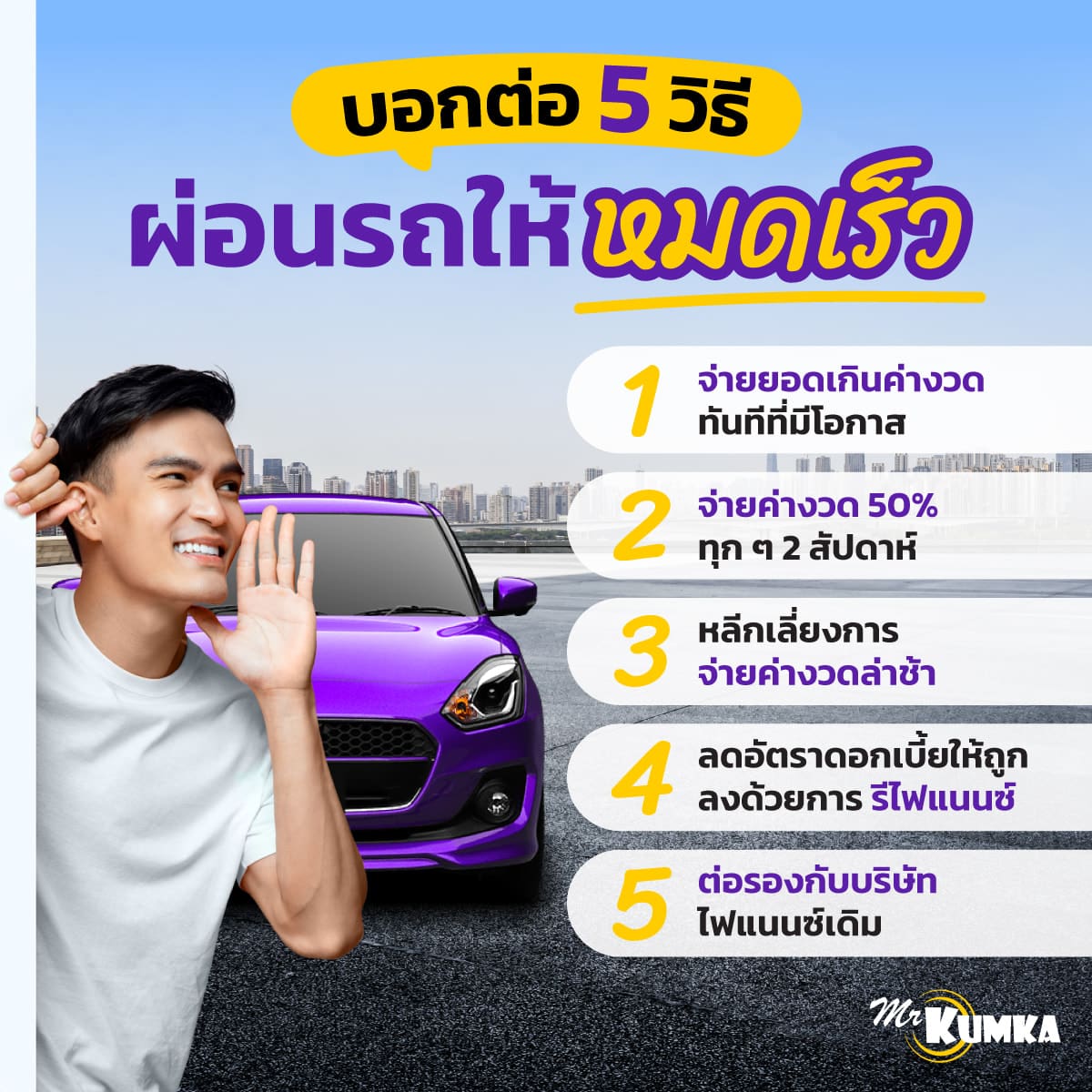 5 วิธีผ่อนรถให้หมดเร็ว ปลอดภาระหนี้ได้เร็วขึ้น