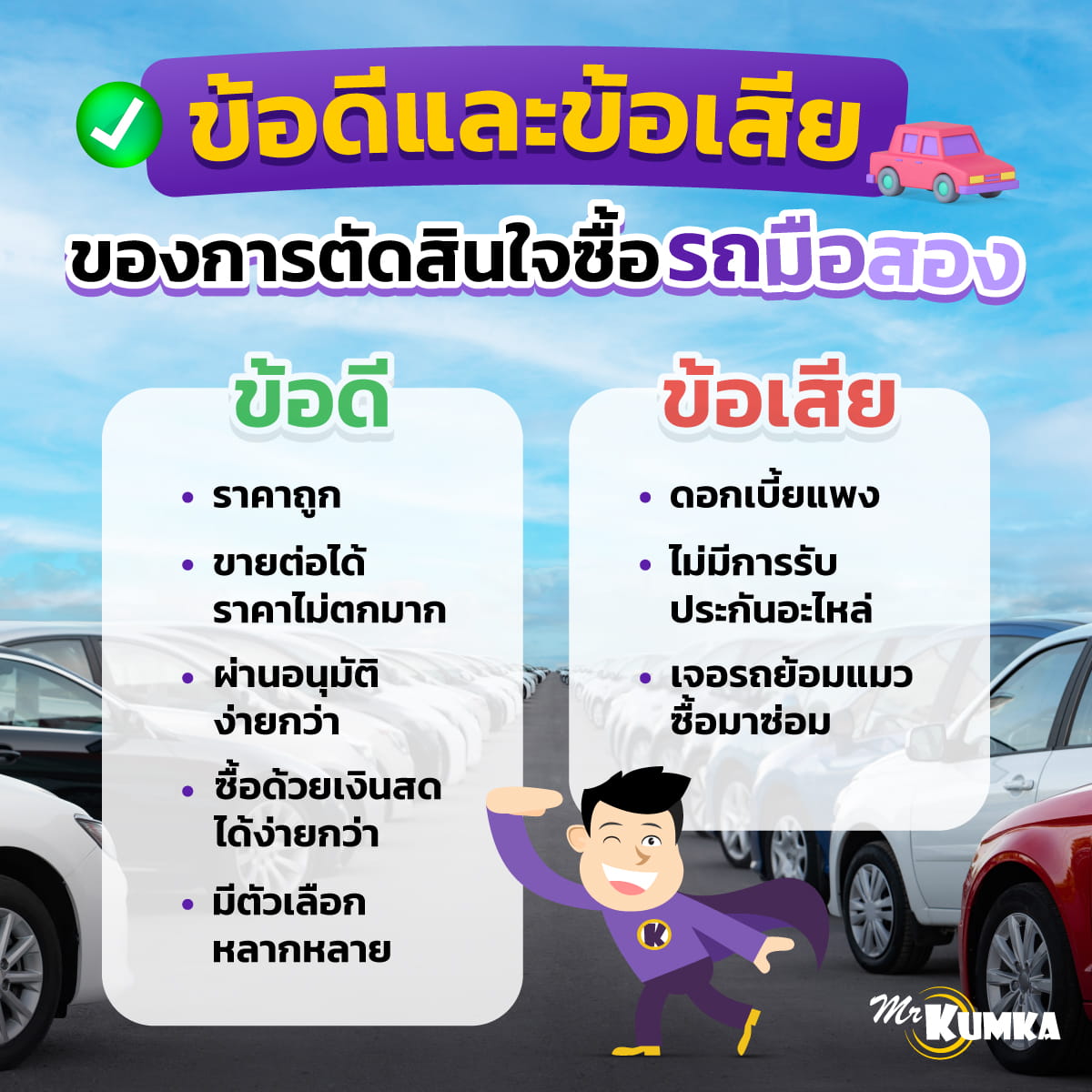 ข้อดีและข้อเสียของการตัดสินใจซื้อรถมือสอง