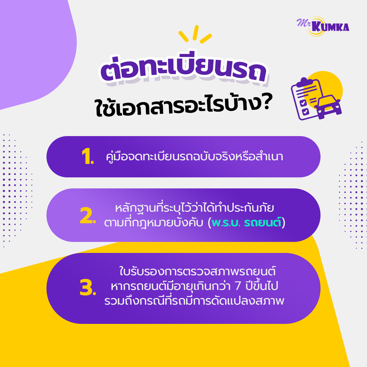 5 สิ่งที่คุณต้องรู้เมื่อจะต่อภาษีรถ