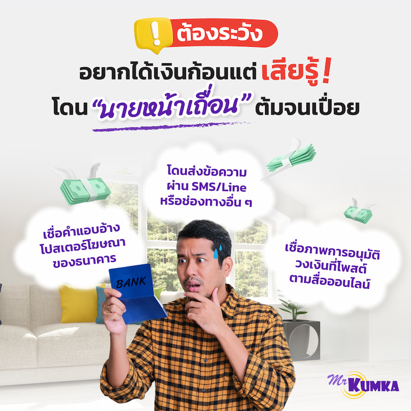 กลโกงมิจฉาชีพรูปแบบนายหน้าสินเชื่อรถยนต์