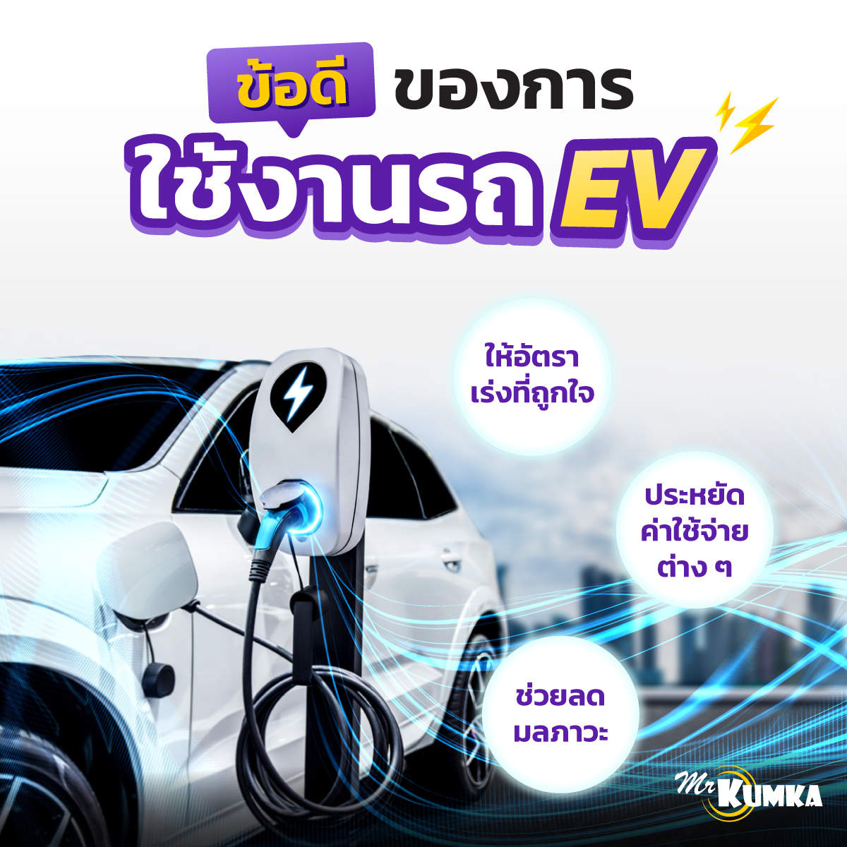 อดีของการใช้งานรถ EV