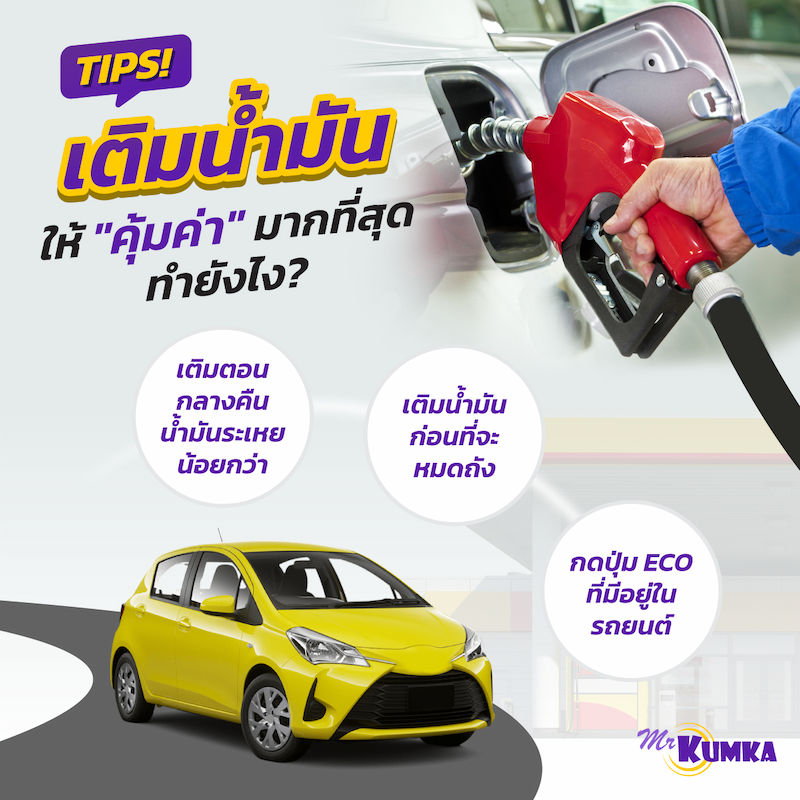 เคล็ดลับ เติมน้ำมันรถให้คุ้มค่ามากที่สุดทำยังไง