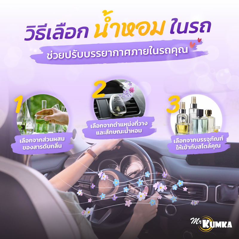 7 แบรนด์น้ำหอมปรับอากาศในรถที่คุณจะต้องหลงรัก