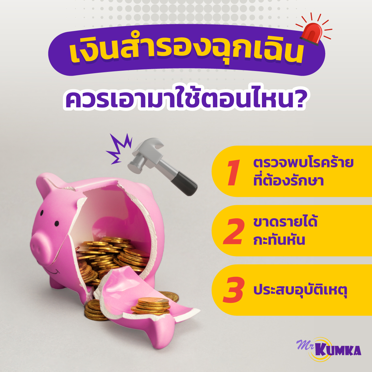 ความสำคัญของเงินสำรองฉุกเฉิน