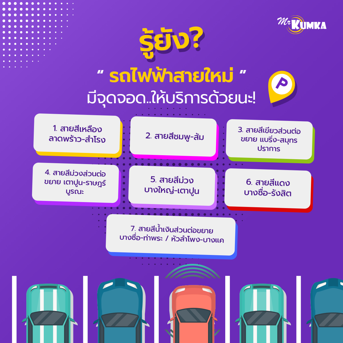 12 ที่จอดรถ MRT