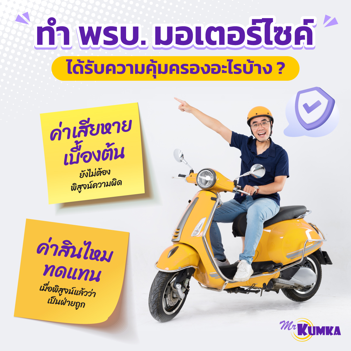 ขั้นตอนต่อ พ.ร.บ.มอเตอร์ไซค์ออนไลน์ | มิสเตอร์ คุ้มค่า