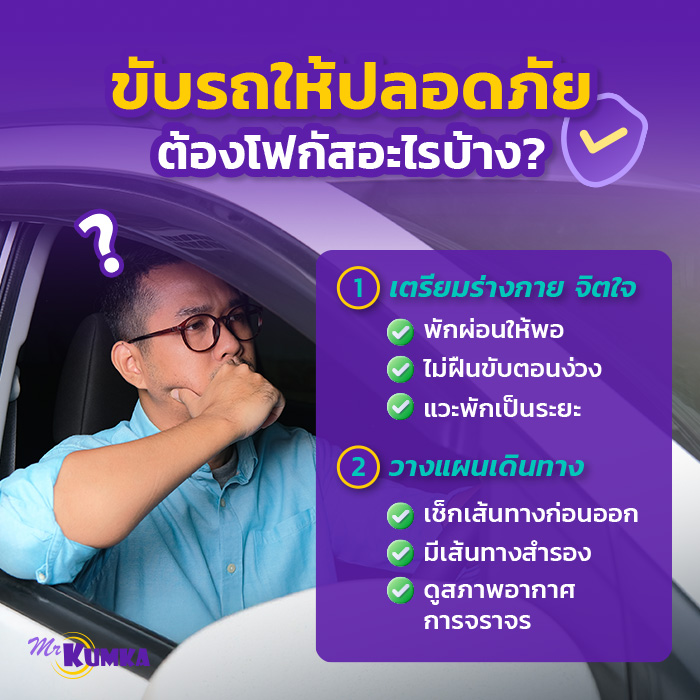 สิ่งที่ควรให้ความสำคัญ เพื่อความปลอดภัยในการขับรถมีอะไรบ้าง? | มิสเตอร์ คุ้มค่า 