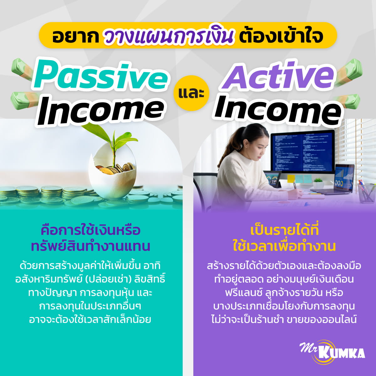 เข้าใจความต่างของ Passive income กับ Active income