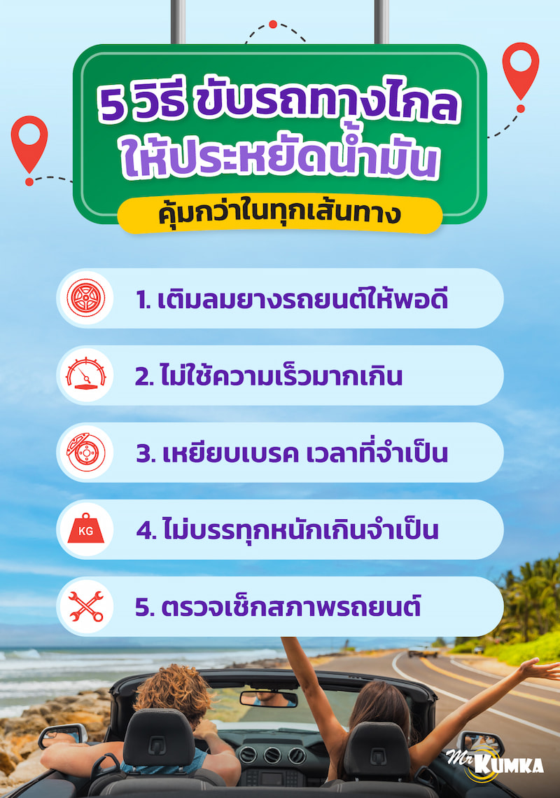 5 วิธี ขับรถทางไกล ให้ประหยัดน้ํามัน คุ้มกว่าในทุกเส้นทาง