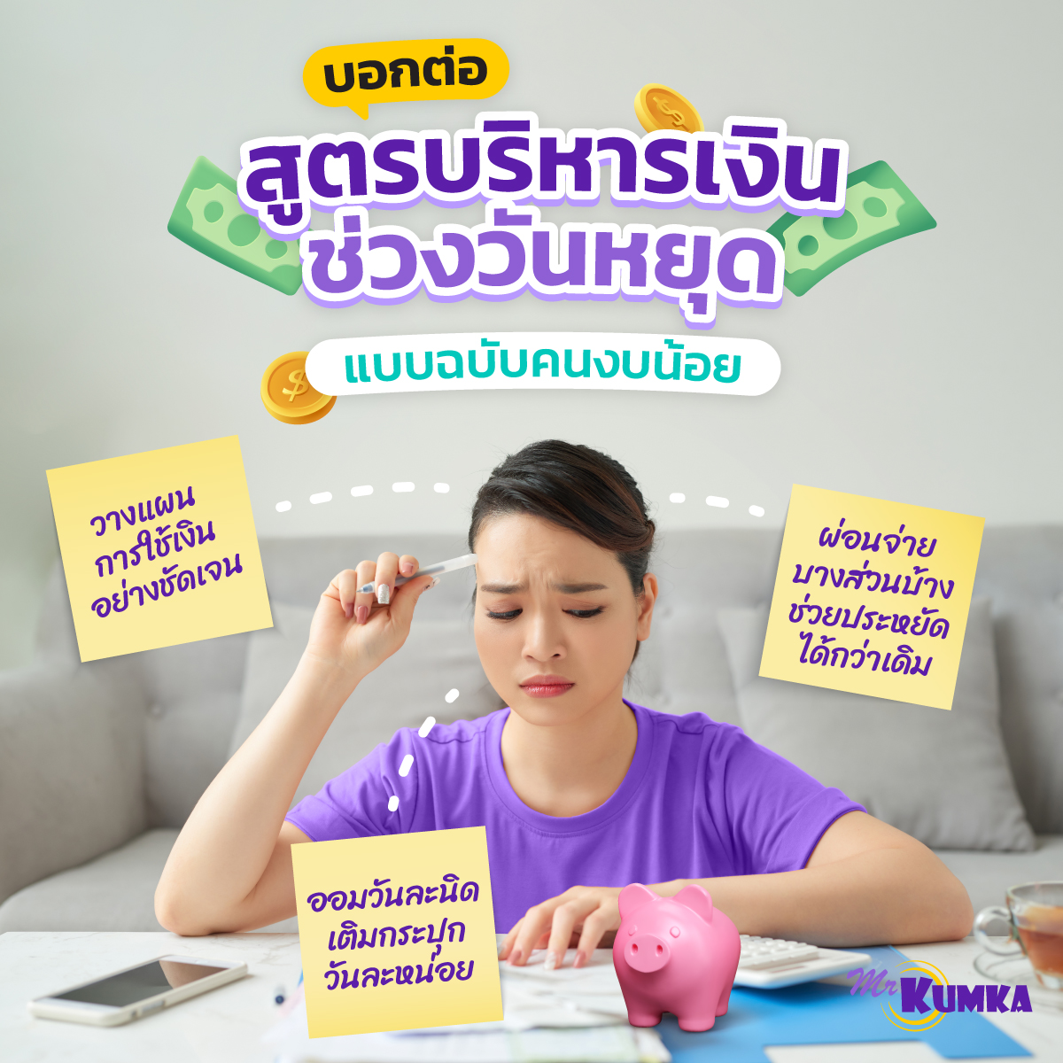 บริหารเงินฉบับคนงบน้อย