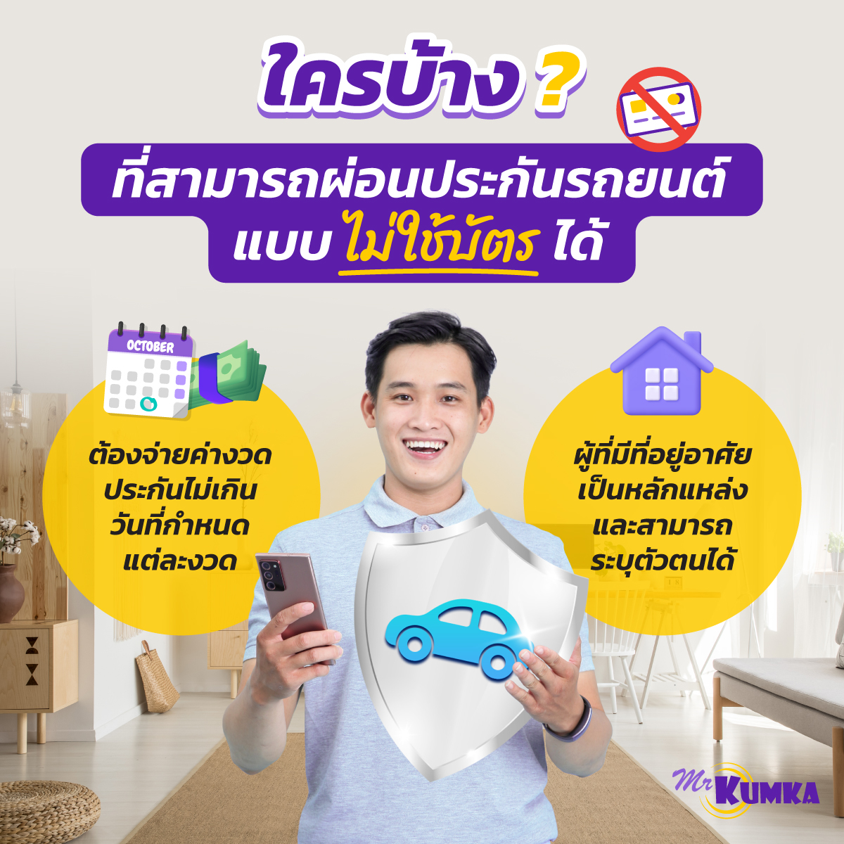 ประกันรถยนต์ ผ่อนไม่ใช้บัตร