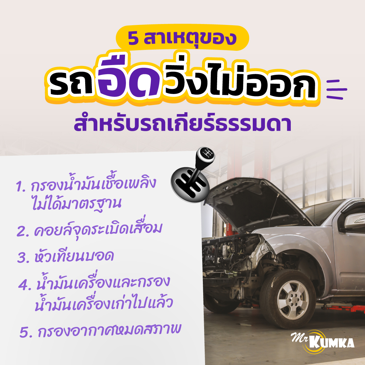 5 สาเหตุของรถอืดวิ่งไม่ออก สำหรับเกียร์ธรรมดา