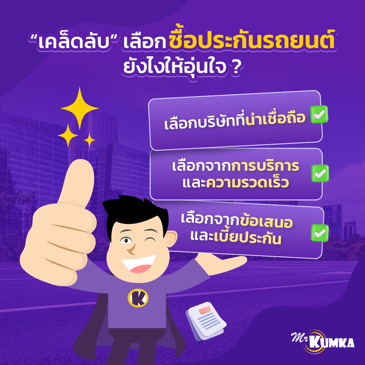 เหตุผลที่คู่แต่งงานได้รับส่วนลด เบี้ยประกันรถยนต์