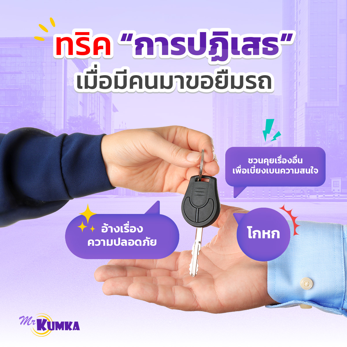 เพื่อนยืมรถไปชนเป็นฝ่ายผิดแล้วไม่รับผิดชอบ