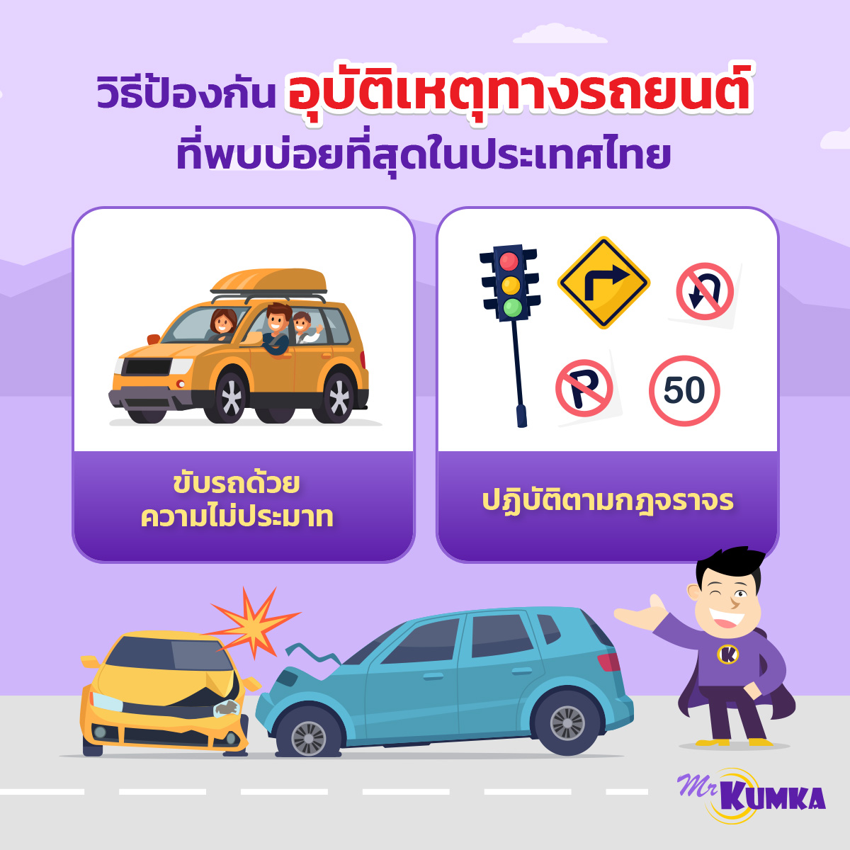 วิธีป้องกันอุบัติเหตุทางรถยนต์ ที่พบบ่อยที่สุดในประเทศไทย