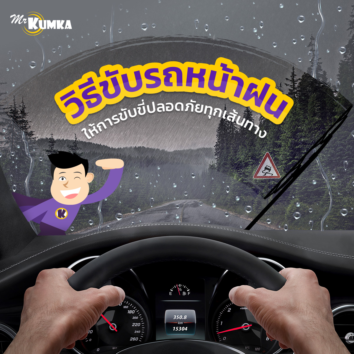 ขับขี่ปลอดภัย ในฤดูฝน กับ MrKumka.com