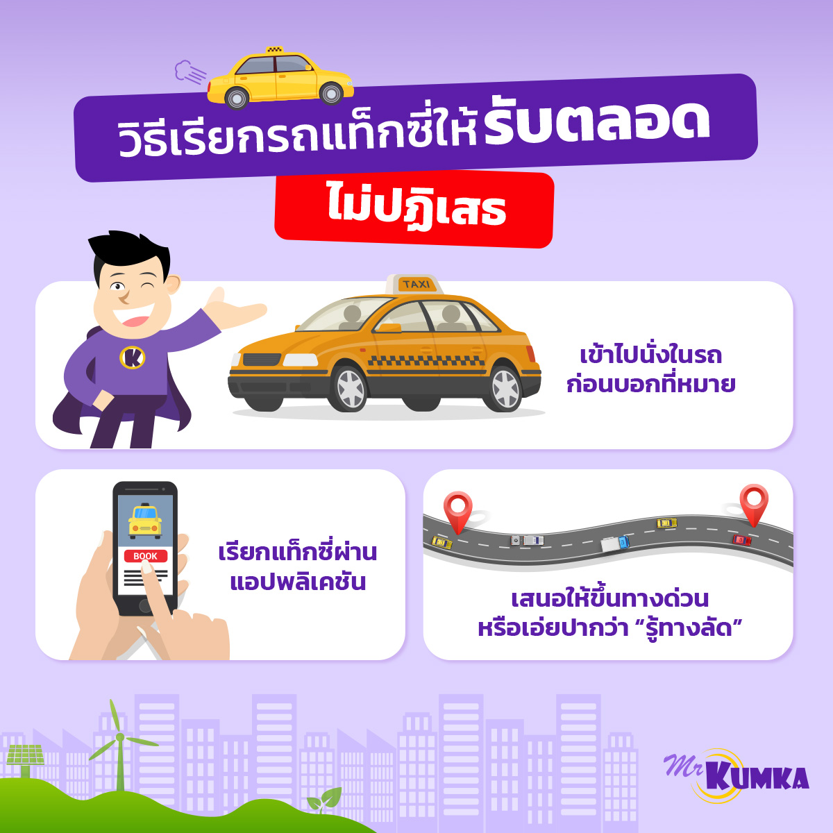 ข้อควรระวังเมื่อใช้บริการแท็กซี่ เพื่อความปลอดภัยและไม่โดนโกงค่าโดยสาร ที่ MrKumka.com