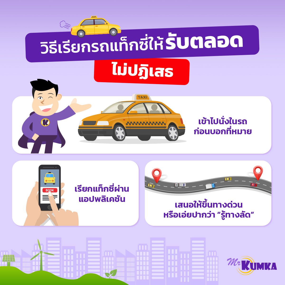 ข้อควรระวังเมื่อใช้บริการแท็กซี่ เพื่อความปลอดภัยและไม่โดนโกงค่าโดยสาร ที่ มิสเตอร์ คุ้มค่า