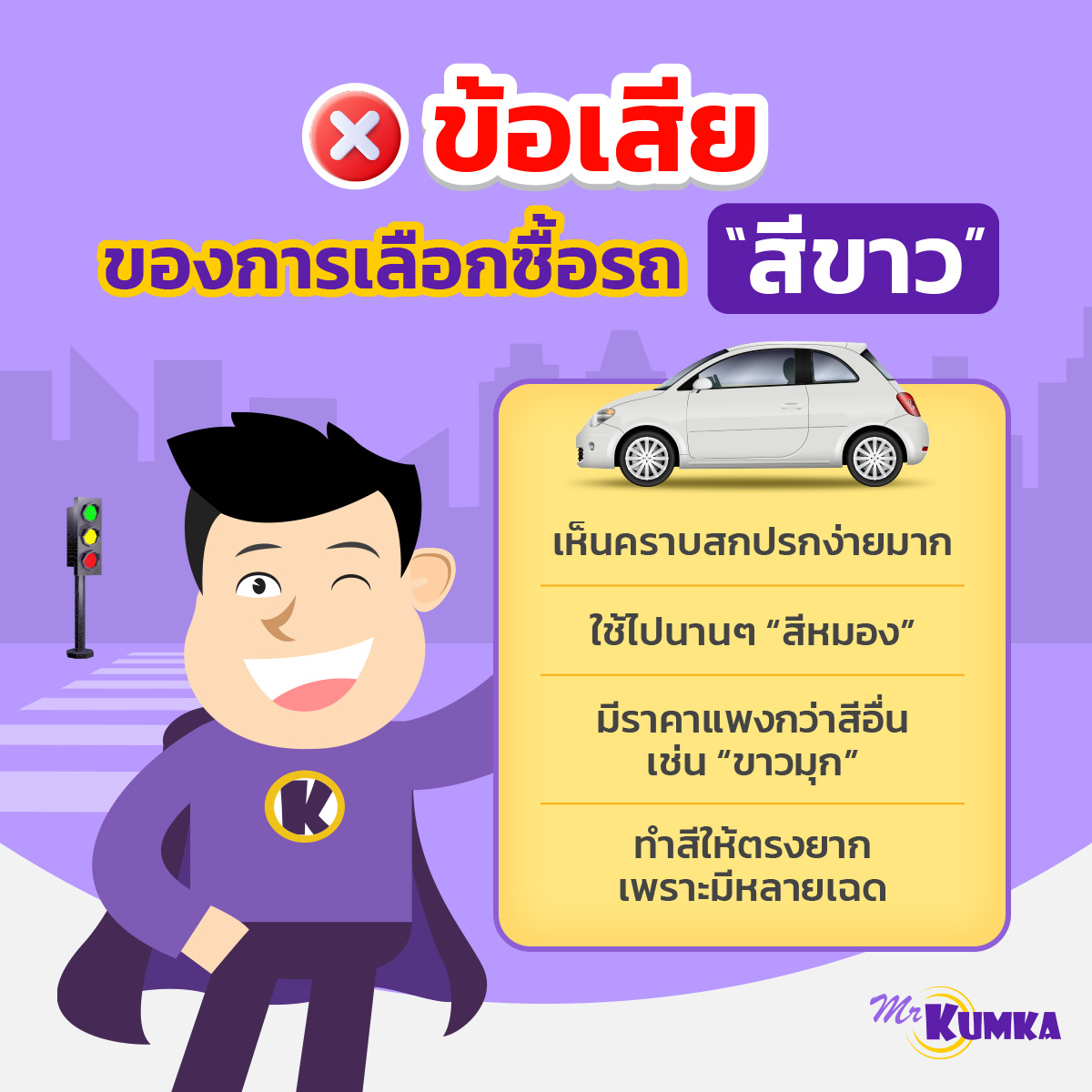 สีรถยนต์ที่ไม่ควรเลือก มีข้อเสียในการใช้งานและดูแลรักษา มิสเตอร์ คุ้มค่า