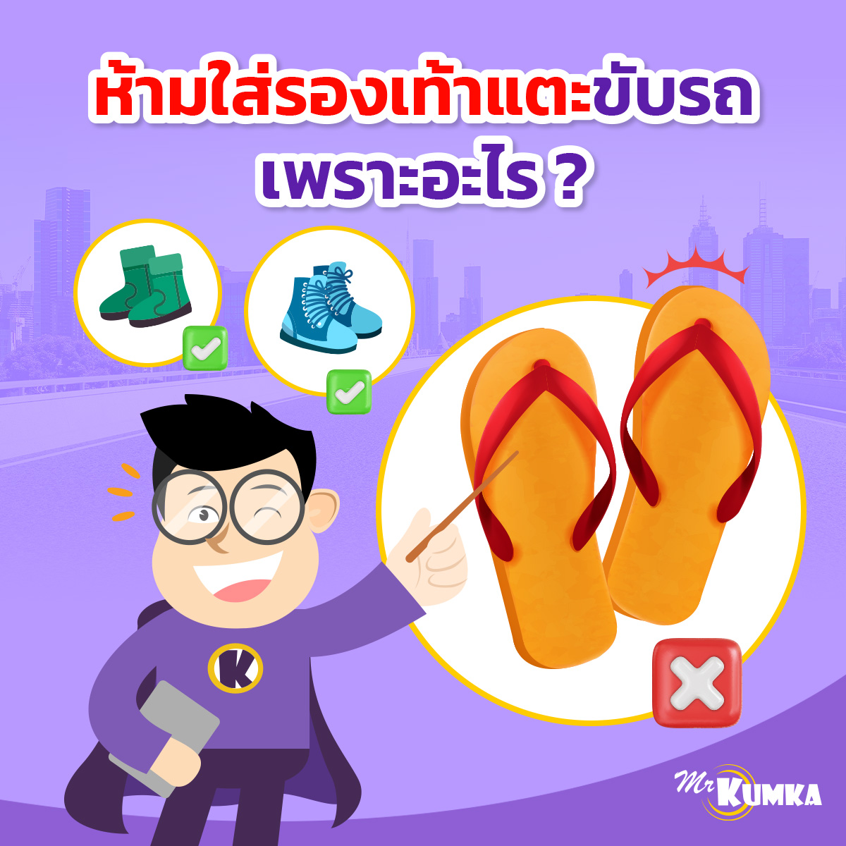 เลือกรองเท้าแล้ว ควรเลือกประกันภัยรถยนต์เพื่อเพิ่มความอุ่นใจด้วยที่ มิสเตอร์ คุ้มค่า 