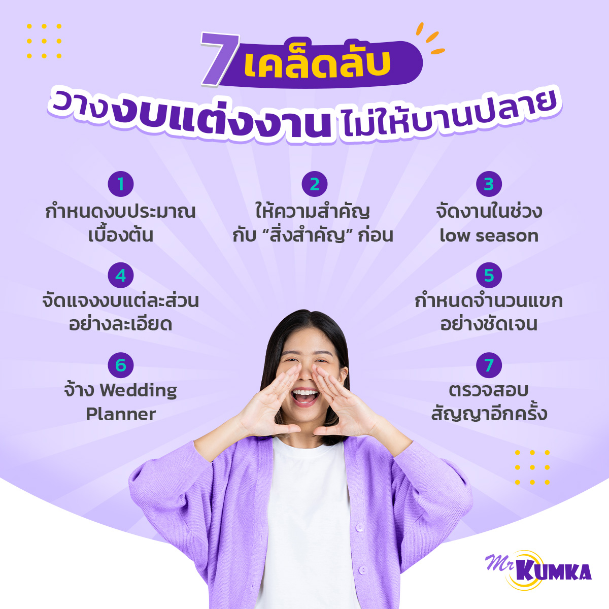 เลือก Wedding Planner หรือ Organizer งานแต่งที่ดี เพื่อช่วยควบคุมงบประมาณให้อยู่ในกรอบ MrKumka.com