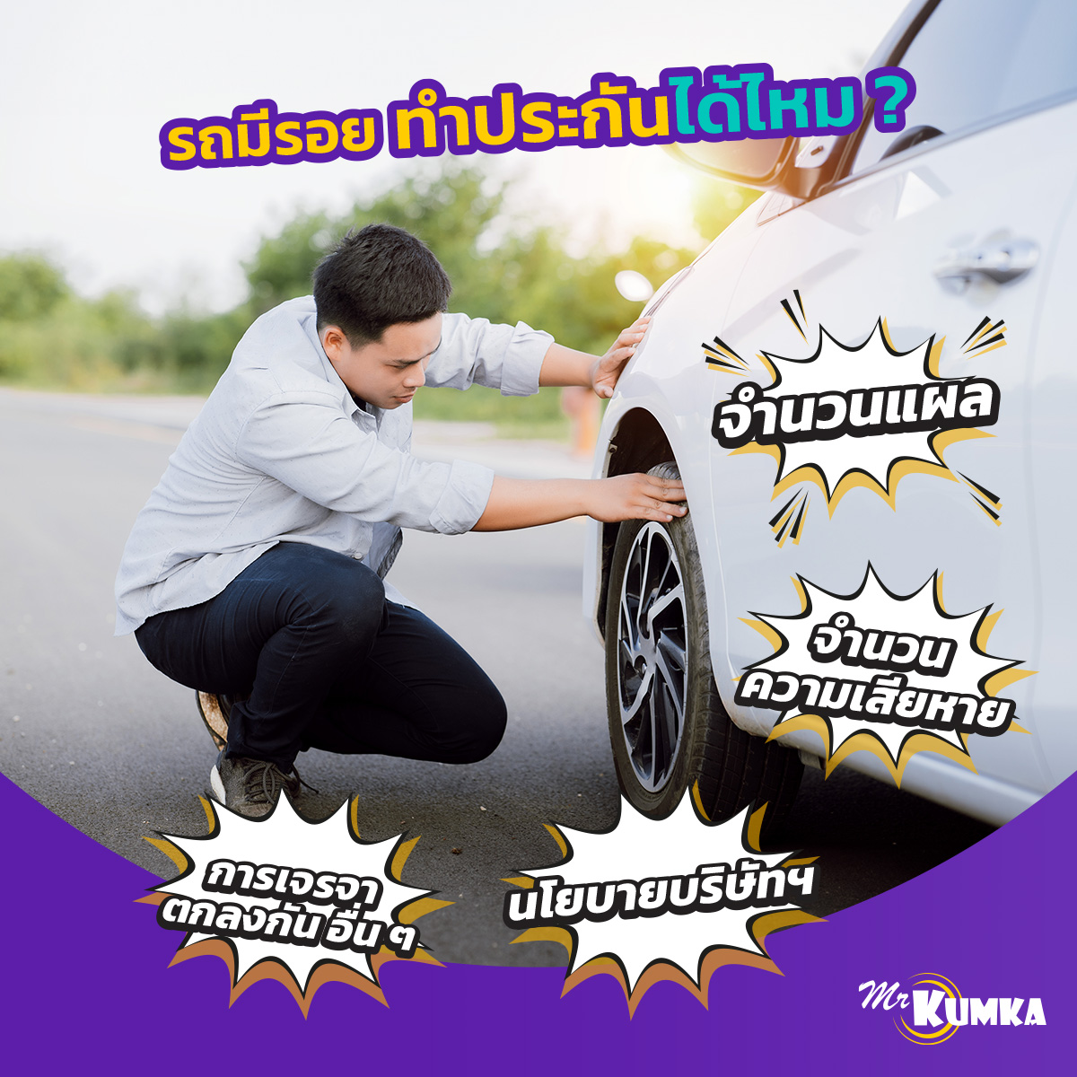 วิธีตรวจสภาพรถ เพื่อทำประกันภัยรถยนต์ ที่ MrKumka.com