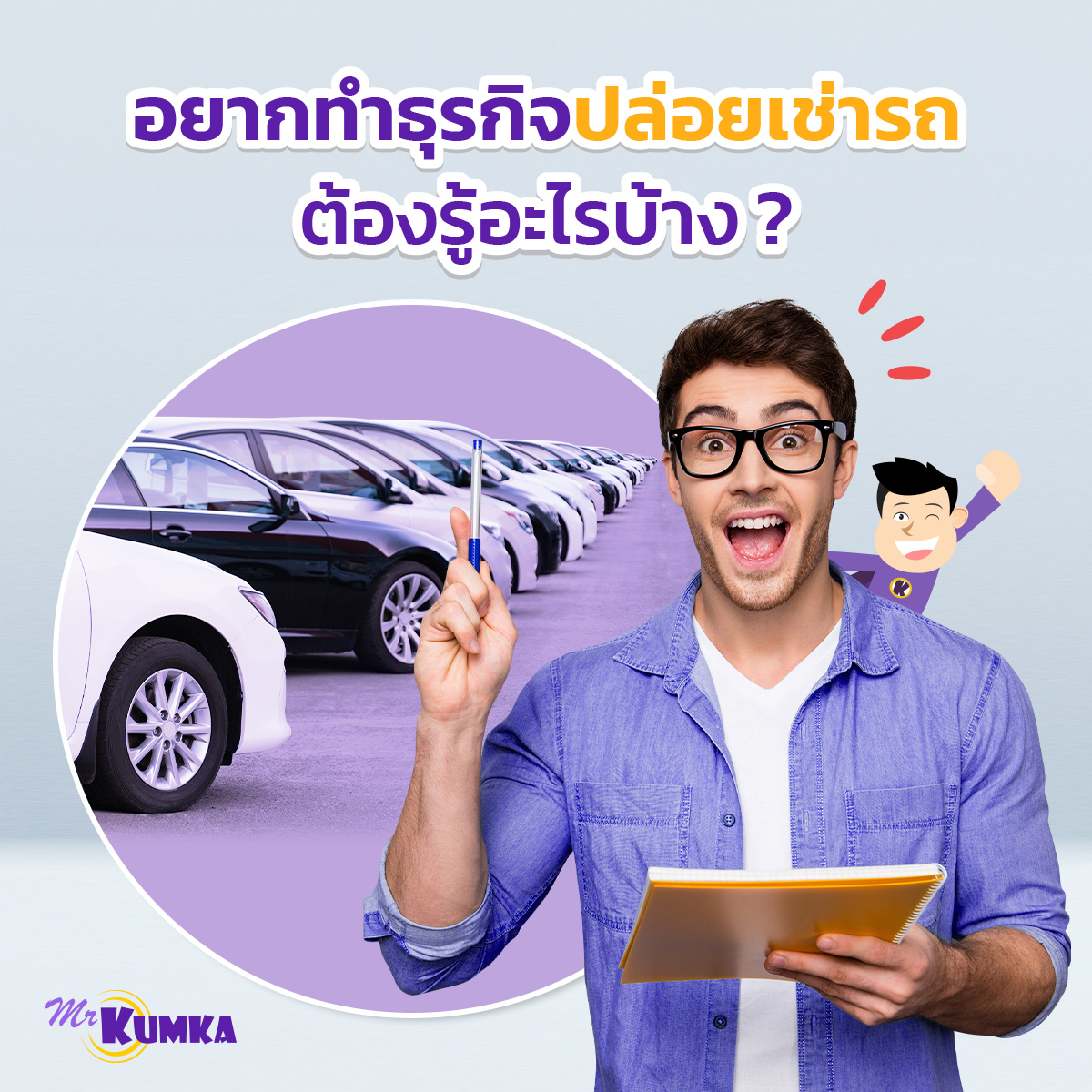 ประกันภัยรถยนต์สำหรับประกันรถเช่า | มิสเตอร์ คุ้มค่า