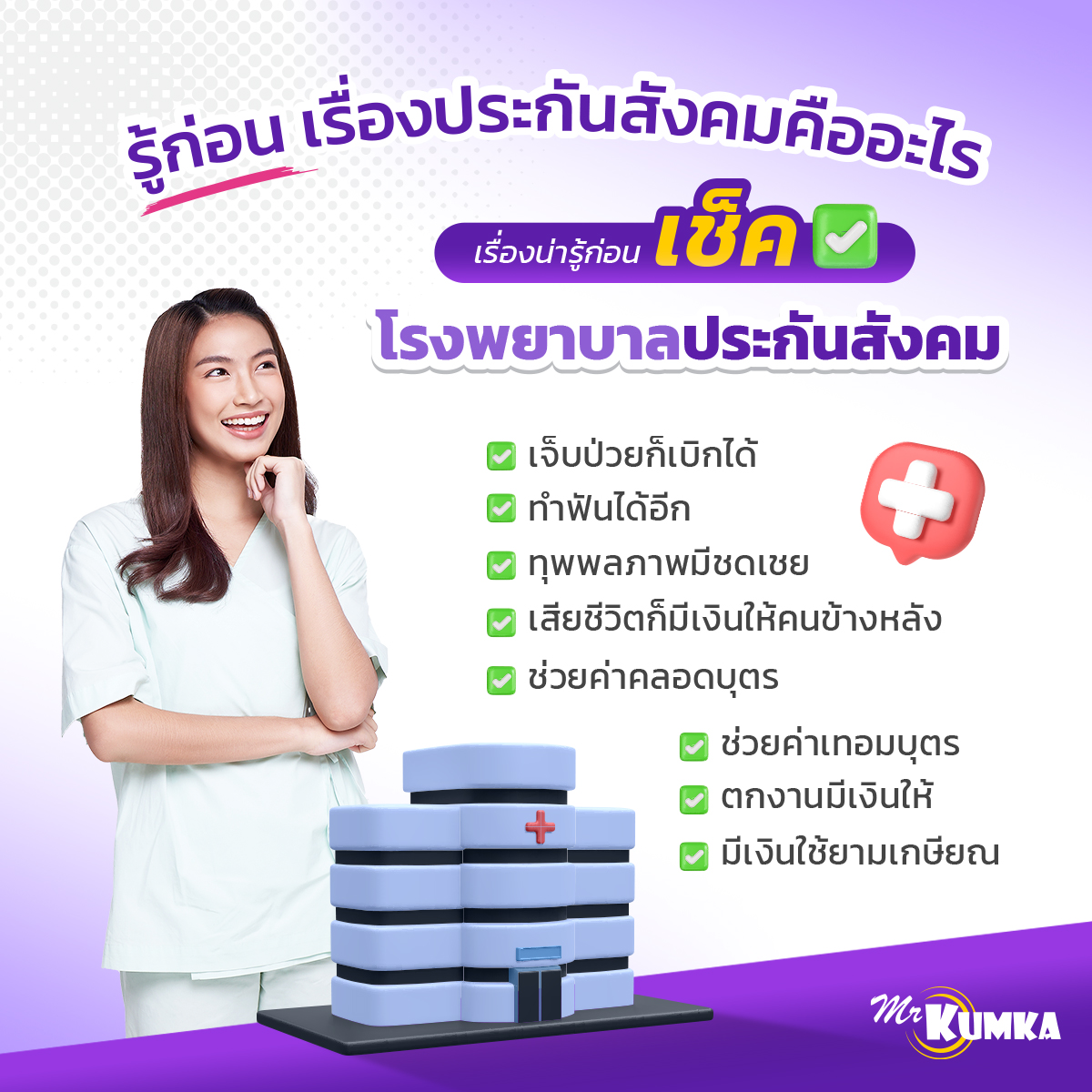 เช็คสิทธิโรงพยาบาลประกันสังคมมีกี่วิธี อะไรบ้าง