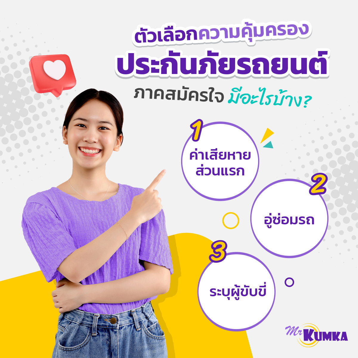 เลือกประกันภัยรถยนต์ที่ให้ความคุ้มครองที่คุ้มค่าได้ที่ MrKumka.com