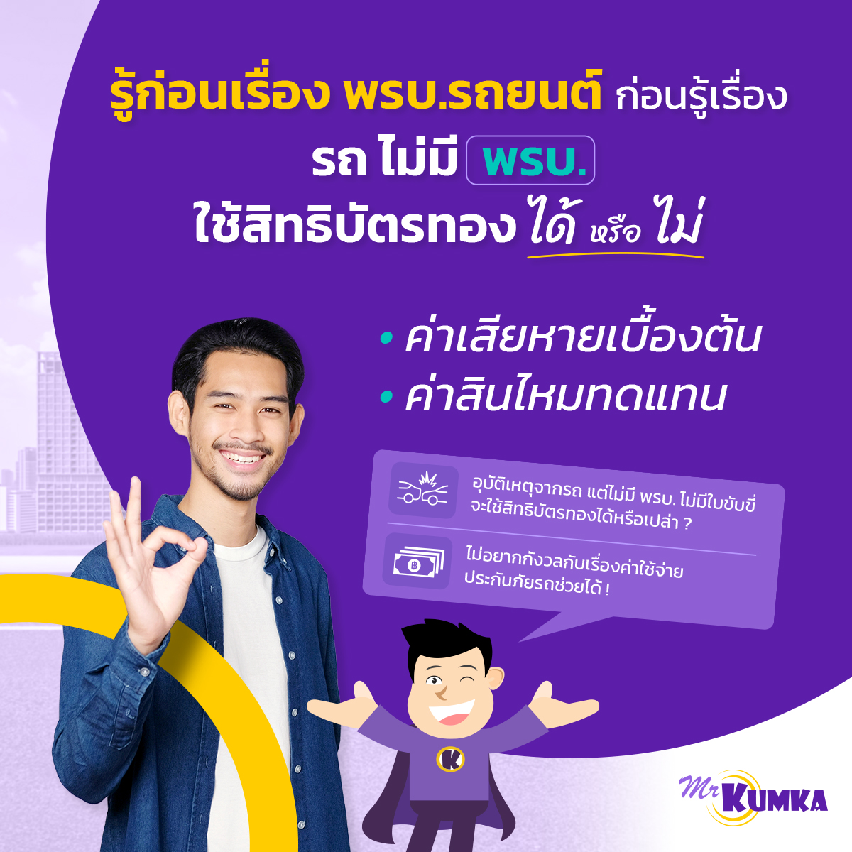 4 ขั้นตอน เคลมประกัน พ.ร.บ. ต้องรู้ | มิสเตอร์ คุ้มค่า