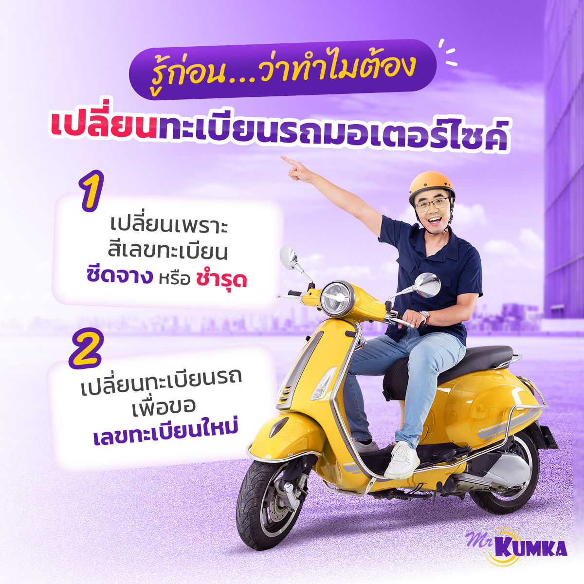 ทำไมต้องเปลี่ยนทะเบียนรถมอเตอร์ไซค์