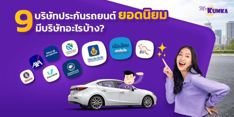 จัดอันดับ 9 บริษัทประกันภัยรถยนต์ชั้นนำในไทย ที่ได้รับความนิยมสูงสุด | มิสเตอร์ คุ้มค่า