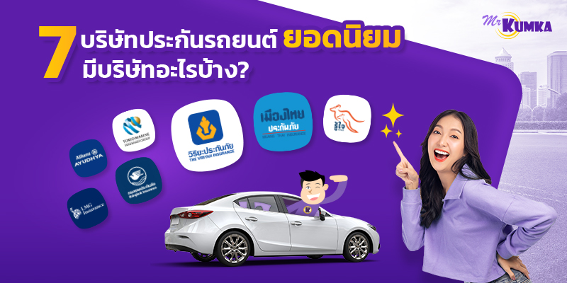 ซื้อประกันรถยนต์ ที่ไหนดี? MrKumka.com แนะนำ บริษัทประกันรถยนต์ยอดฮิต