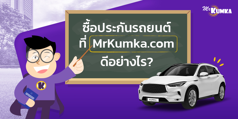 ซื้อประกันรถยนต์ ง่ายๆ MrKumka.com เปรียบเทียบประกันรถยนต์สุดปัง
