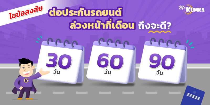 ต่อประกันรถยนต์ ที่ไหนดี ครบ จบ ในที่ MrKumka.com