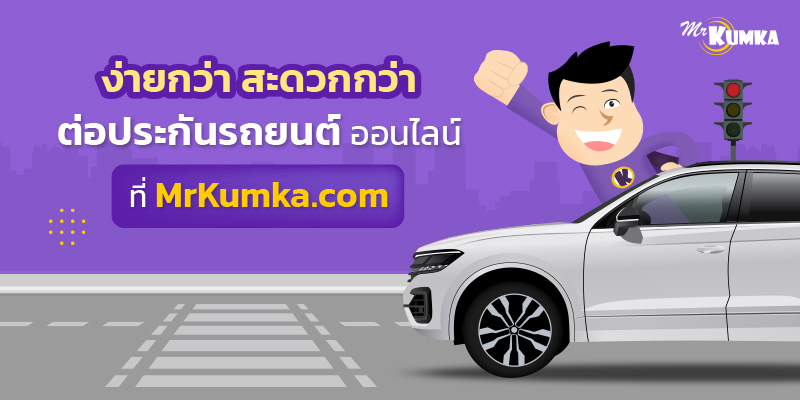 เหตุผล ทำไมต้องต่อประกันรถยนต์ออนไลน์ที่ MrKumka.com