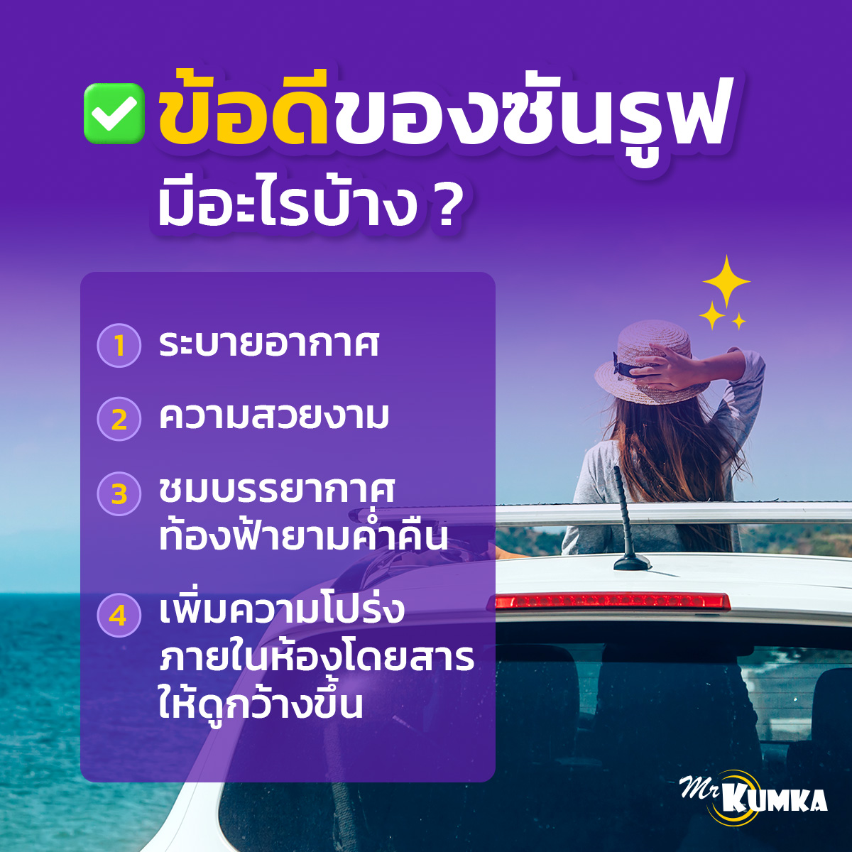 ข้อดีของซันรูฟ มีอะไรบ้าง ? | มิสเตอร์ คุ้มค่า