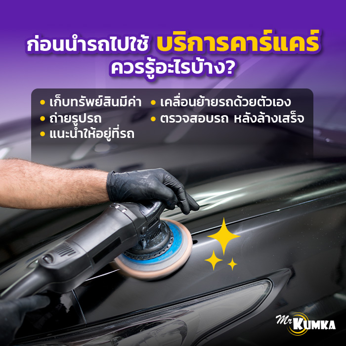 ก่อนนำรถไปใช้บริการคาร์แคร์ ควรรู้อะไรบ้าง ? | มิสเตอร์ คุ้มค่า 