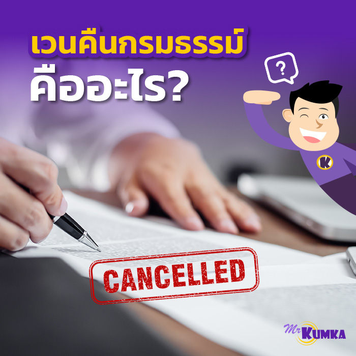เวนคืนกรมธรรม์ คืออะไร ? | มิสเตอร์ คุ้มค่า